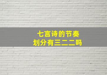 七言诗的节奏划分有三二二吗