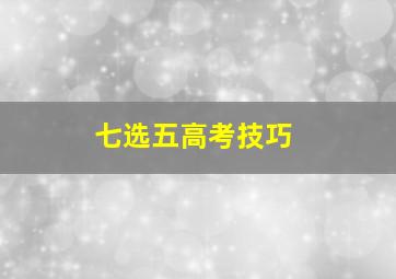 七选五高考技巧