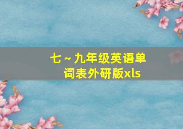 七～九年级英语单词表外研版xls