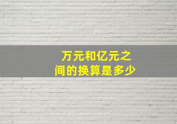 万元和亿元之间的换算是多少