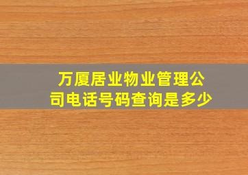 万厦居业物业管理公司电话号码查询是多少