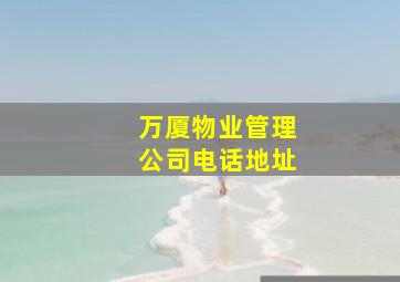 万厦物业管理公司电话地址