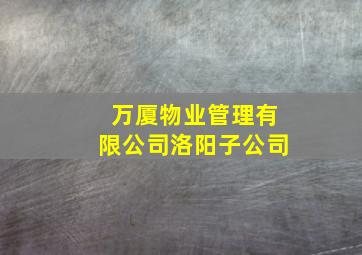 万厦物业管理有限公司洛阳子公司