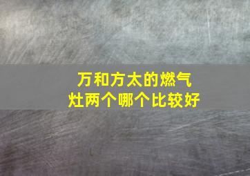 万和方太的燃气灶两个哪个比较好