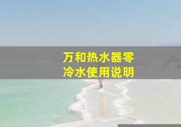 万和热水器零冷水使用说明