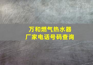 万和燃气热水器厂家电话号码查询