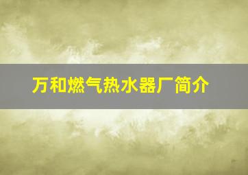 万和燃气热水器厂简介