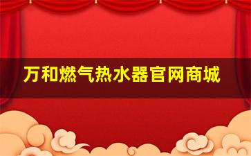 万和燃气热水器官网商城