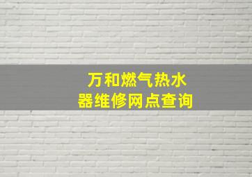 万和燃气热水器维修网点查询