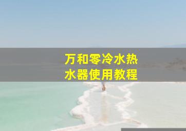 万和零冷水热水器使用教程