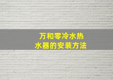 万和零冷水热水器的安装方法