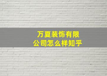 万夏装饰有限公司怎么样知乎