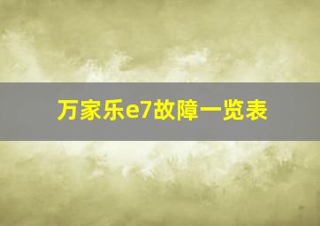 万家乐e7故障一览表