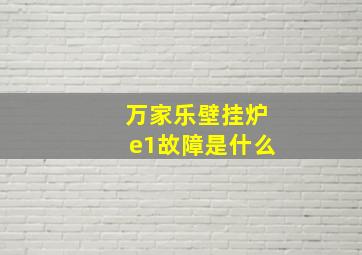 万家乐壁挂炉e1故障是什么