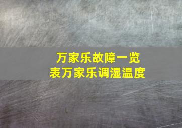 万家乐故障一览表万家乐调湿温度