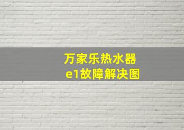 万家乐热水器e1故障解决图