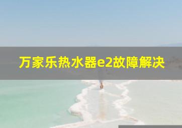 万家乐热水器e2故障解决