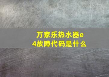 万家乐热水器e4故障代码是什么