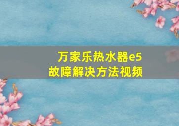 万家乐热水器e5故障解决方法视频