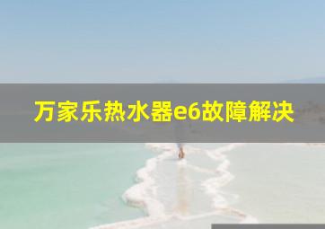 万家乐热水器e6故障解决