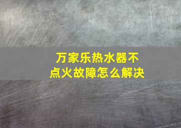 万家乐热水器不点火故障怎么解决