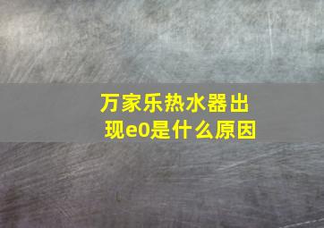 万家乐热水器出现e0是什么原因