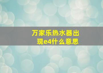 万家乐热水器出现e4什么意思