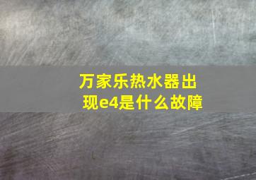 万家乐热水器出现e4是什么故障