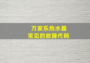 万家乐热水器常见的故障代码