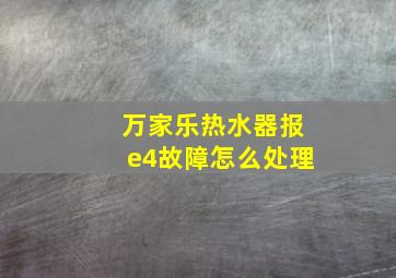 万家乐热水器报e4故障怎么处理