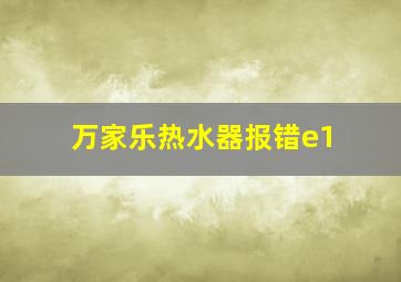 万家乐热水器报错e1