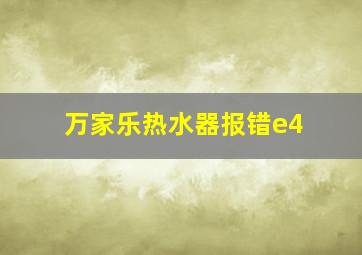 万家乐热水器报错e4