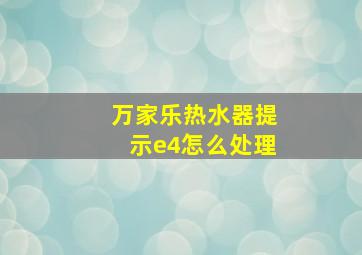 万家乐热水器提示e4怎么处理