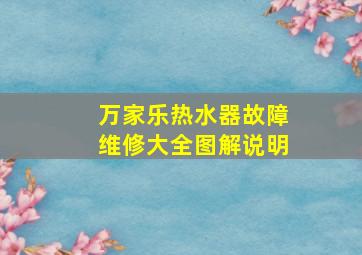 万家乐热水器故障维修大全图解说明