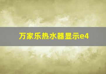 万家乐热水器显示e4