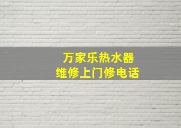 万家乐热水器维修上门修电话