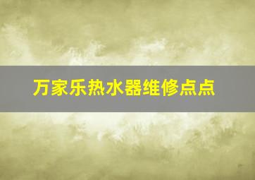 万家乐热水器维修点点