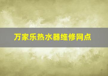 万家乐热水器维修网点