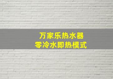 万家乐热水器零冷水即热模式