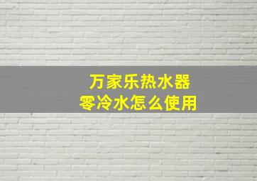 万家乐热水器零冷水怎么使用