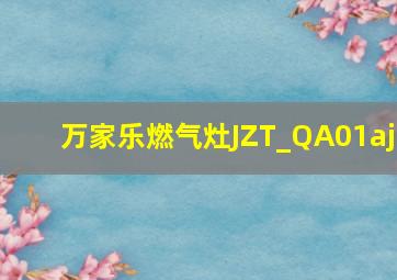 万家乐燃气灶JZT_QA01aj