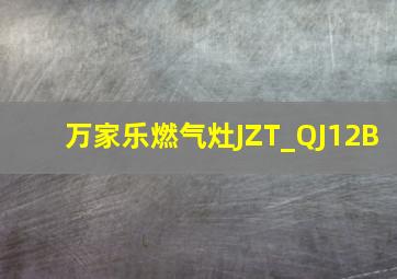 万家乐燃气灶JZT_QJ12B