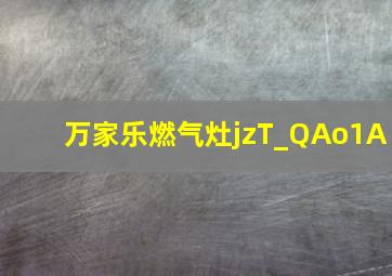 万家乐燃气灶jzT_QAo1A