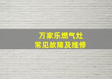 万家乐燃气灶常见故障及维修