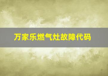 万家乐燃气灶故障代码