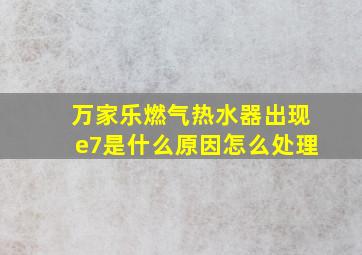 万家乐燃气热水器出现e7是什么原因怎么处理