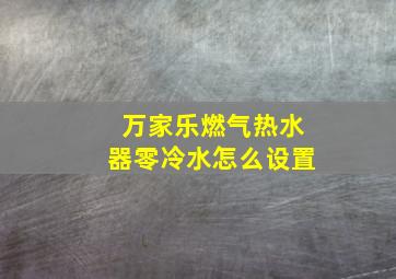 万家乐燃气热水器零冷水怎么设置