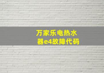 万家乐电热水器e4故障代码