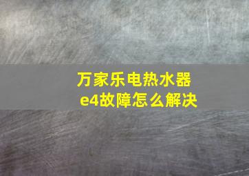 万家乐电热水器e4故障怎么解决