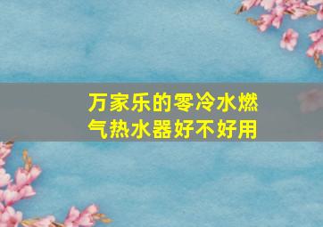 万家乐的零冷水燃气热水器好不好用